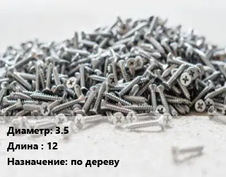 Шуруп 3.5х12 по дереву
